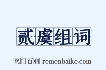 贰虞组词是什么意思的图片
